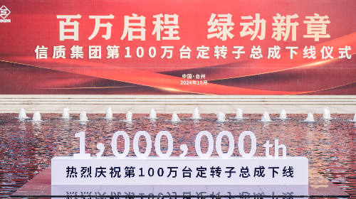 百万启程 绿动新章——一定发集团隆重举行第100万台定转子总成下线仪式